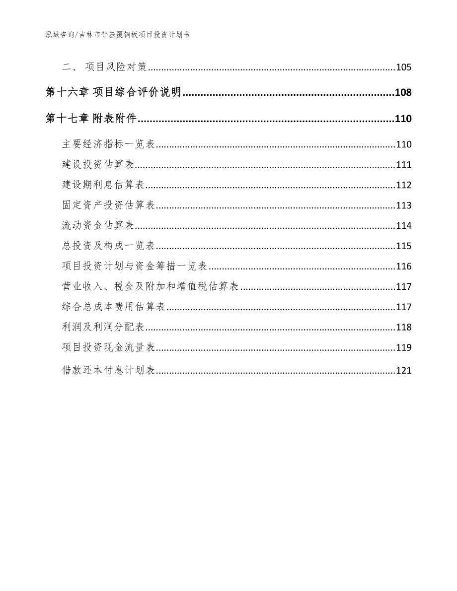 吉林市铝基覆铜板项目投资计划书参考模板_第5页