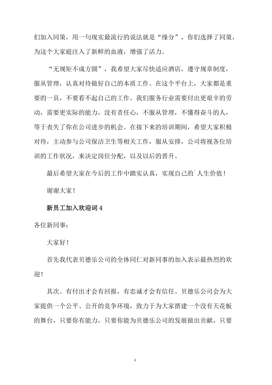 新員工加入歡迎詞(通用6篇)_第4頁