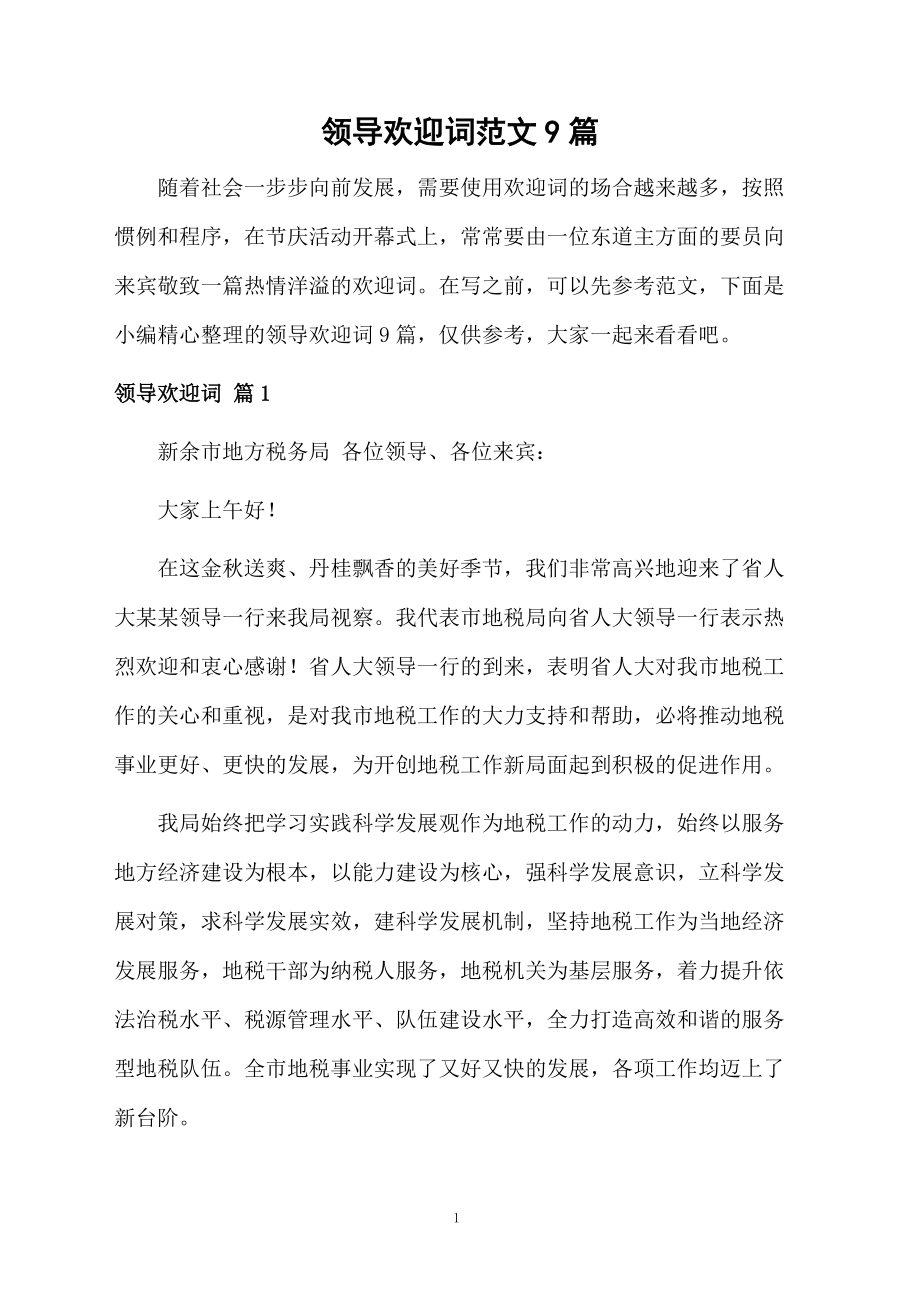 領(lǐng)導(dǎo)歡迎詞范文9篇_第1頁