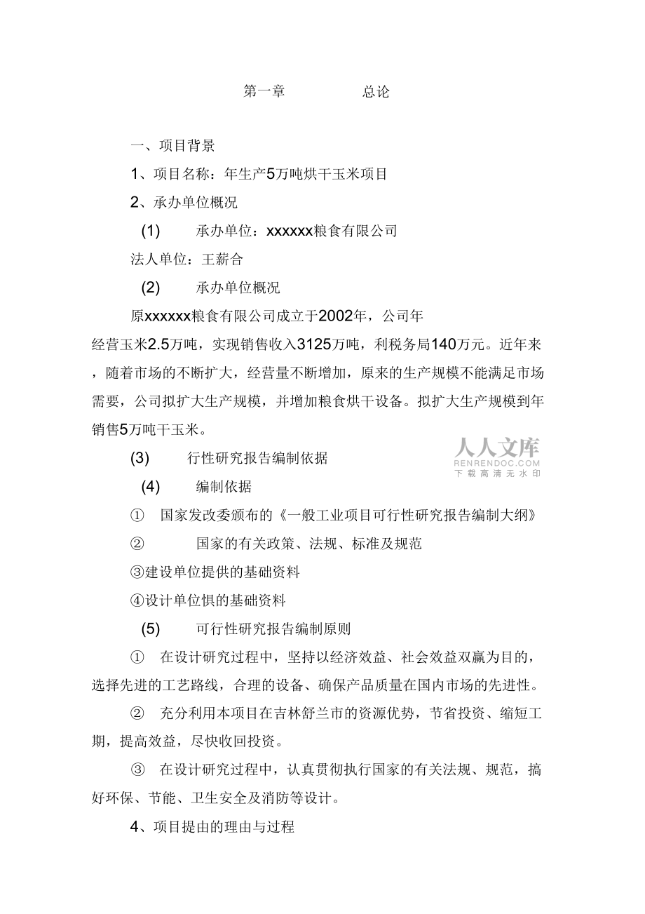 年产5万吨粮食烘干项目建议书_第2页