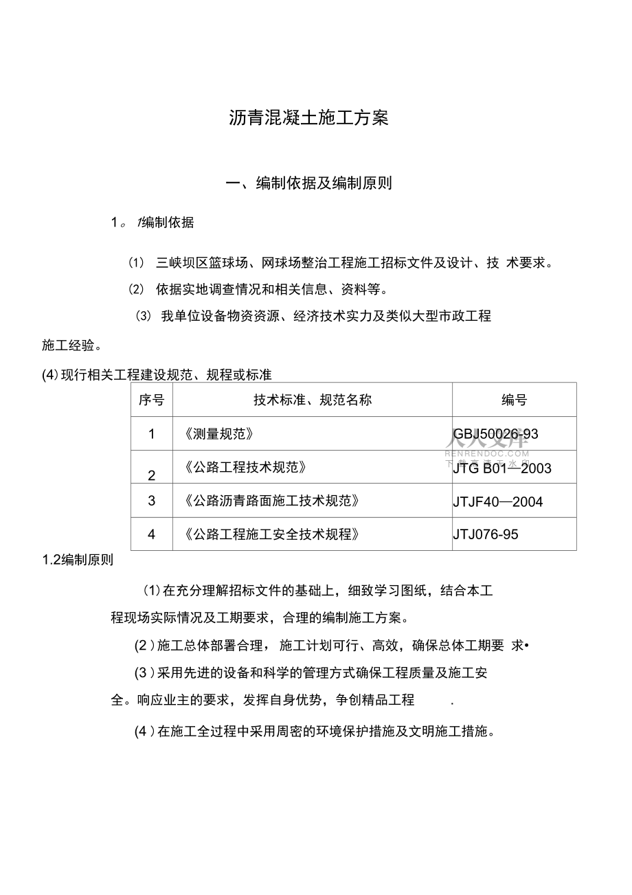 网球场沥青混凝土施工方案人工铺完整_第2页