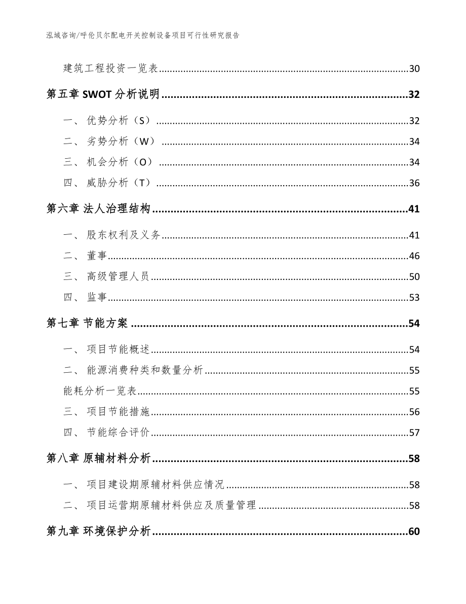 呼伦贝尔配电开关控制设备项目可行性研究报告参考模板_第3页