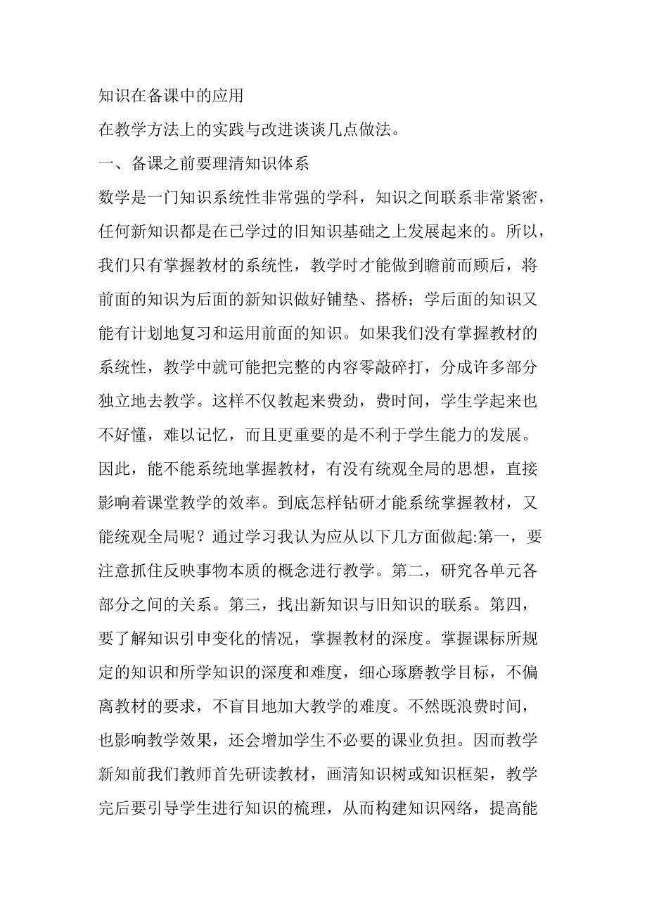在教學方法上的實踐與改進談談幾點做法_第1頁