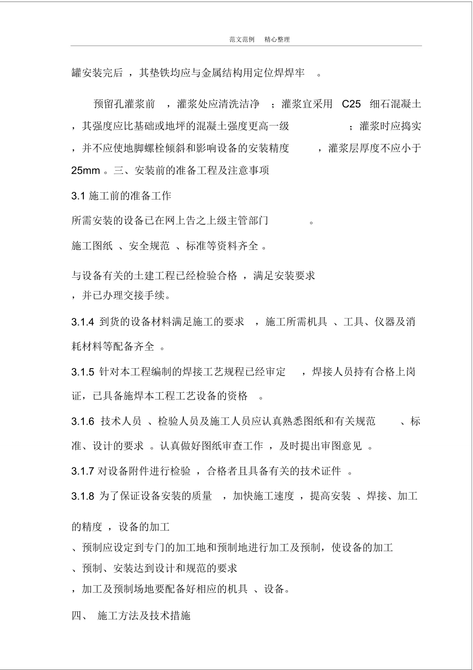 壓力容器安裝工程施工設(shè)計(jì)方案匯總_第4頁(yè)