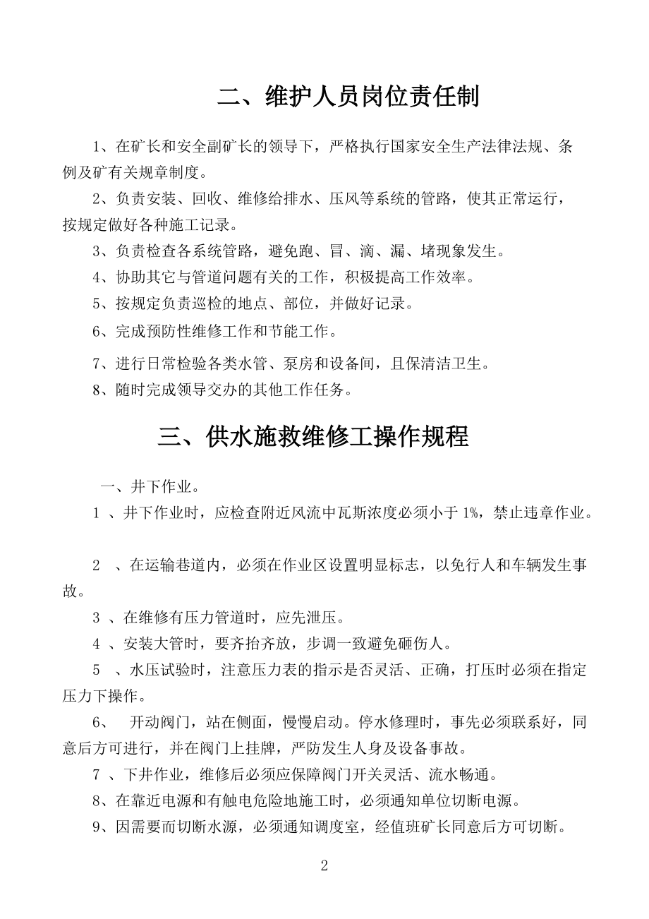 礦井供水施救系統制度匯編_第4頁