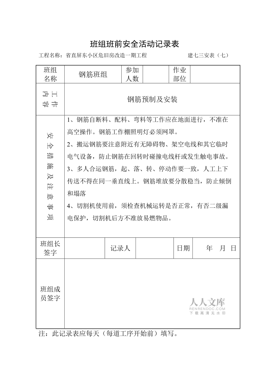 班組班前安全活動(dòng)記錄表鋼筋_第2頁(yè)