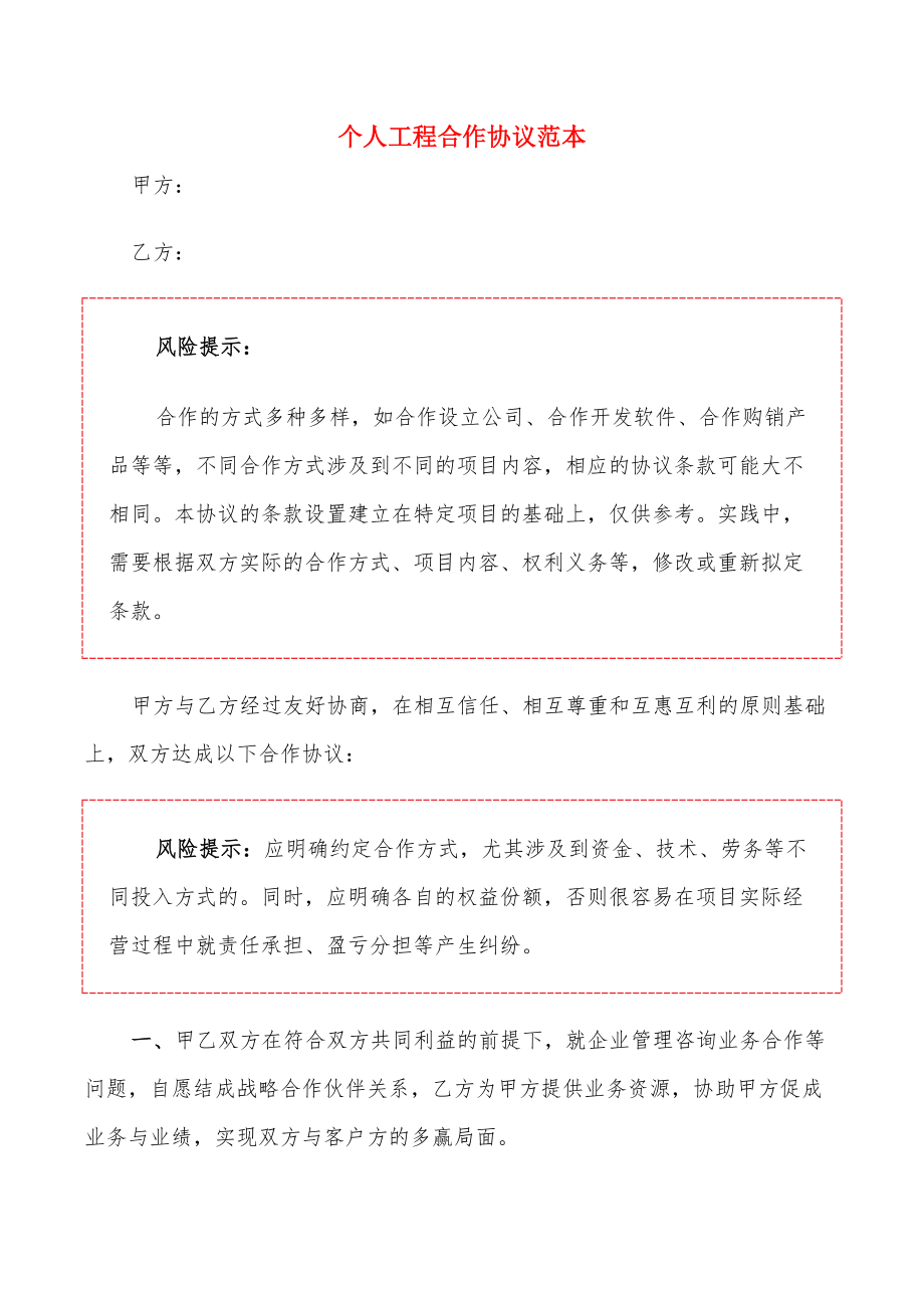 个人工程合作协议范本_第1页