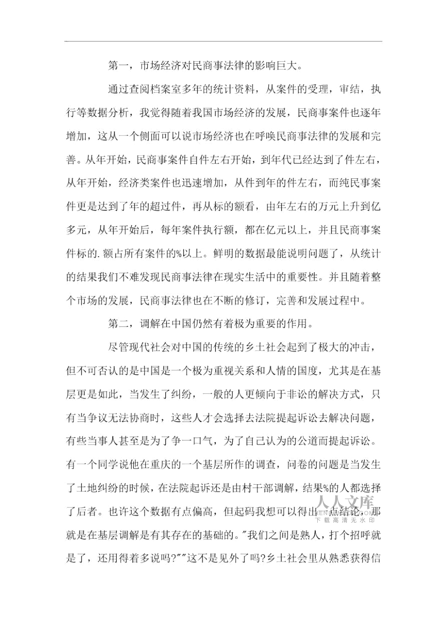 大學生法院實習報告例文_第2頁