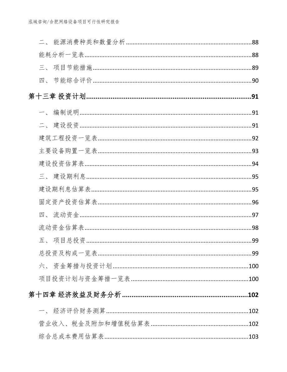 合肥網(wǎng)絡(luò)設(shè)備項目可行性研究報告(參考范文)_第4頁