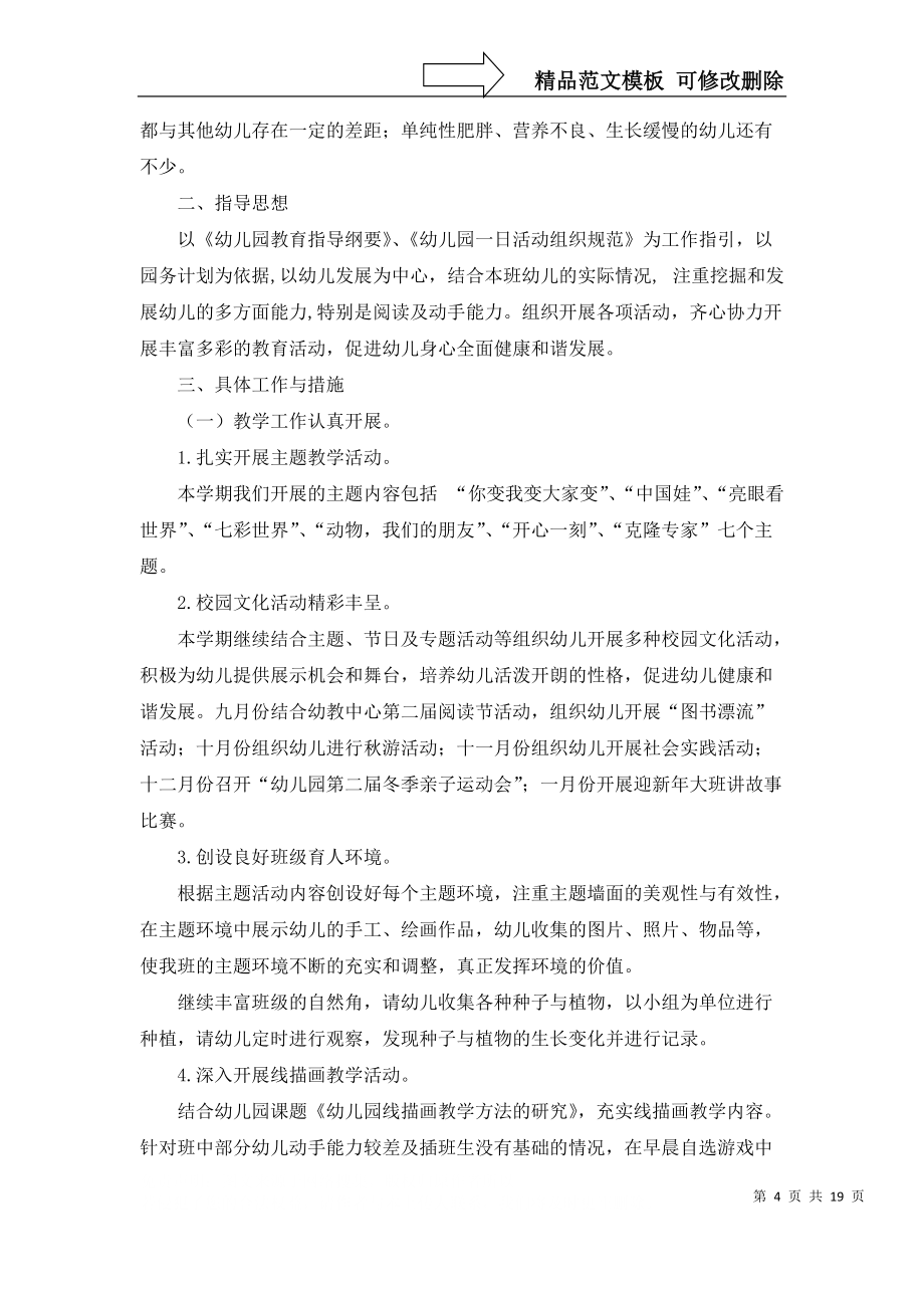 热门大班工作计划集锦五篇_第4页