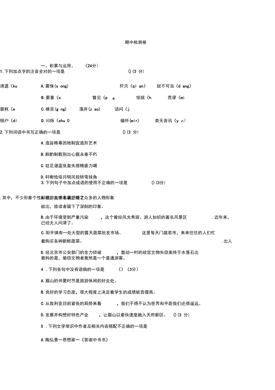 部編版八年級語文上冊期中測試卷_第1頁