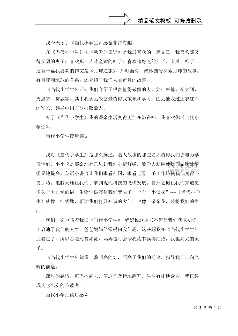 当代小学生读后感_第2页