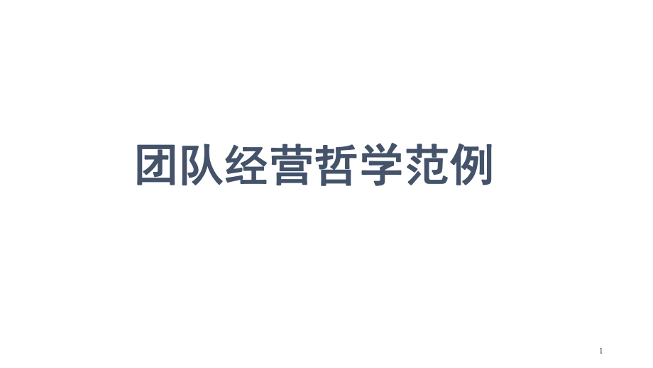 经营哲学范例(课堂PPT)_第1页