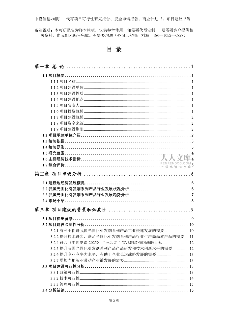 光固化引發(fā)劑系列產(chǎn)品項(xiàng)目資金申請(qǐng)報(bào)告寫作模板定制_第2頁(yè)