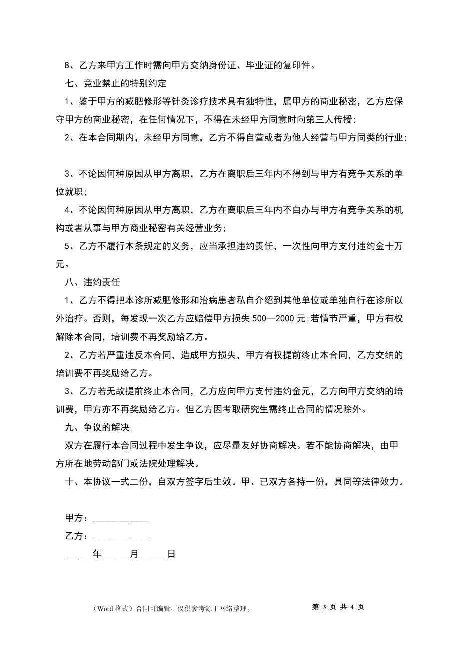 中医推拿针灸诊所劳动聘用合同_第3页