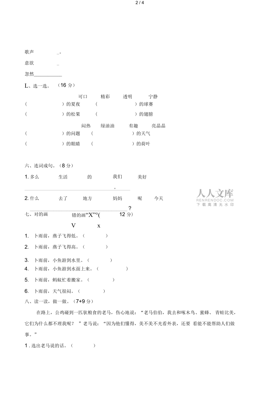 小學(xué)一年級語文下冊第四單元測試題(A卷)_第2頁