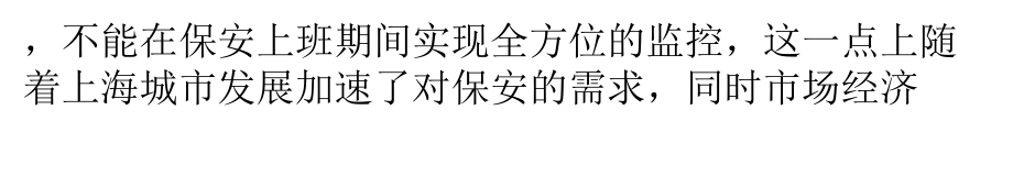 保安公司未来的发展方向主要是哪些?_第5页