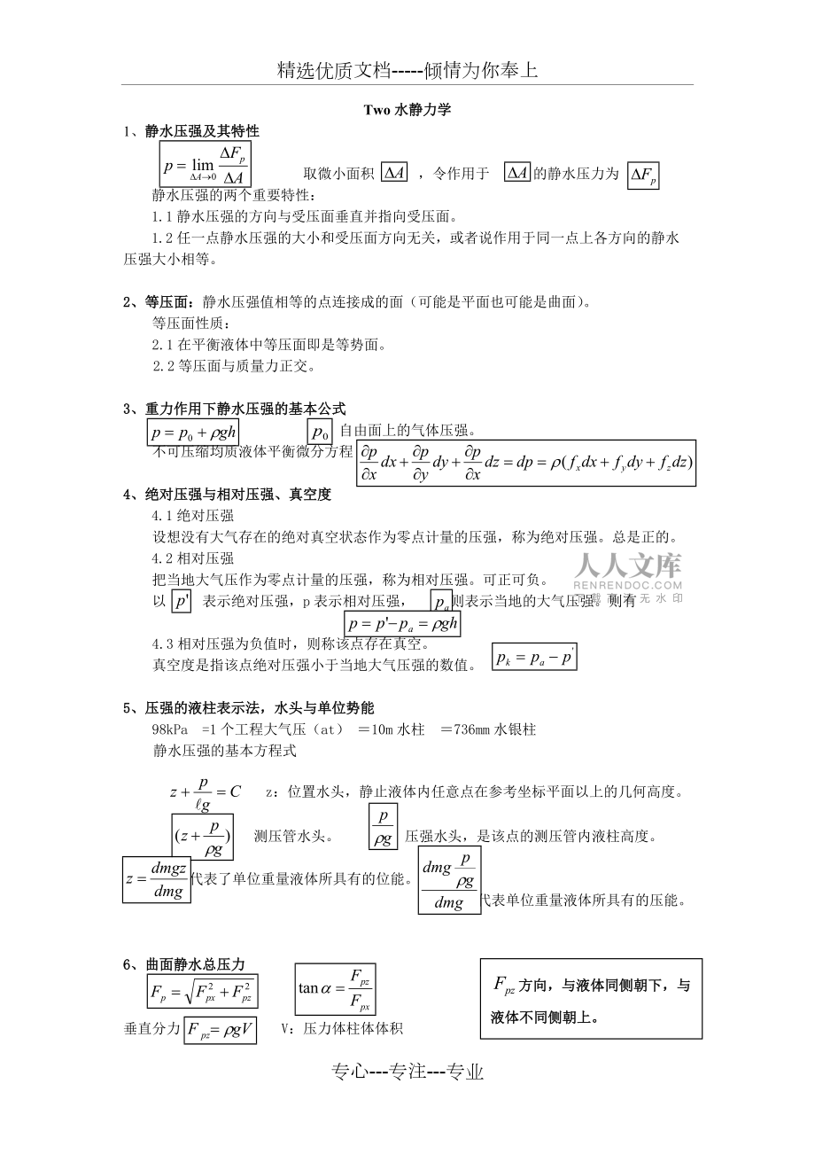 考研水力学复习要点范文_第2页