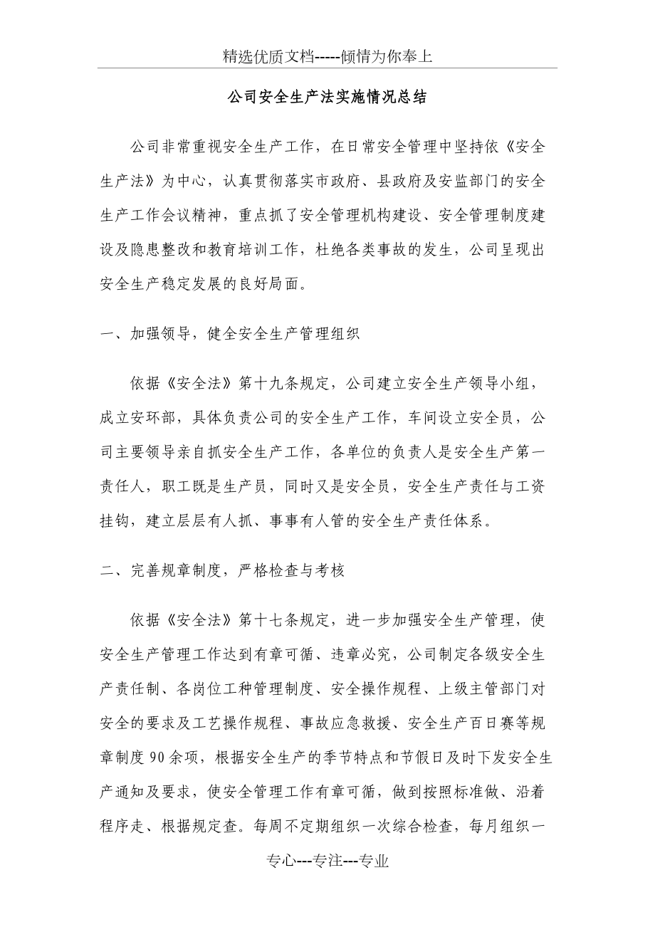 公司安全生產法實施情況總結_第1頁