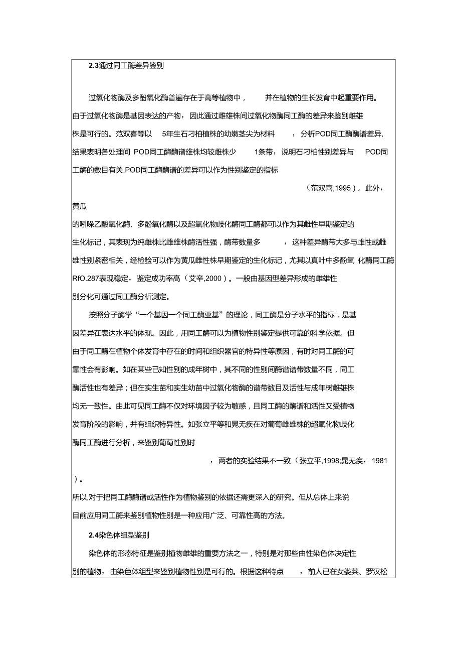 雌雄異株植物性別鑒定方法概述_第3頁(yè)
