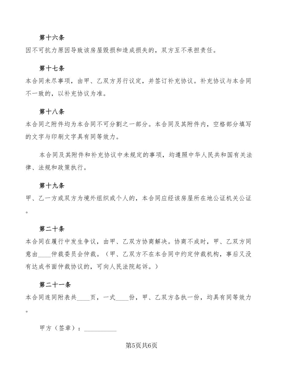 个人租房简单合同2022年_第5页