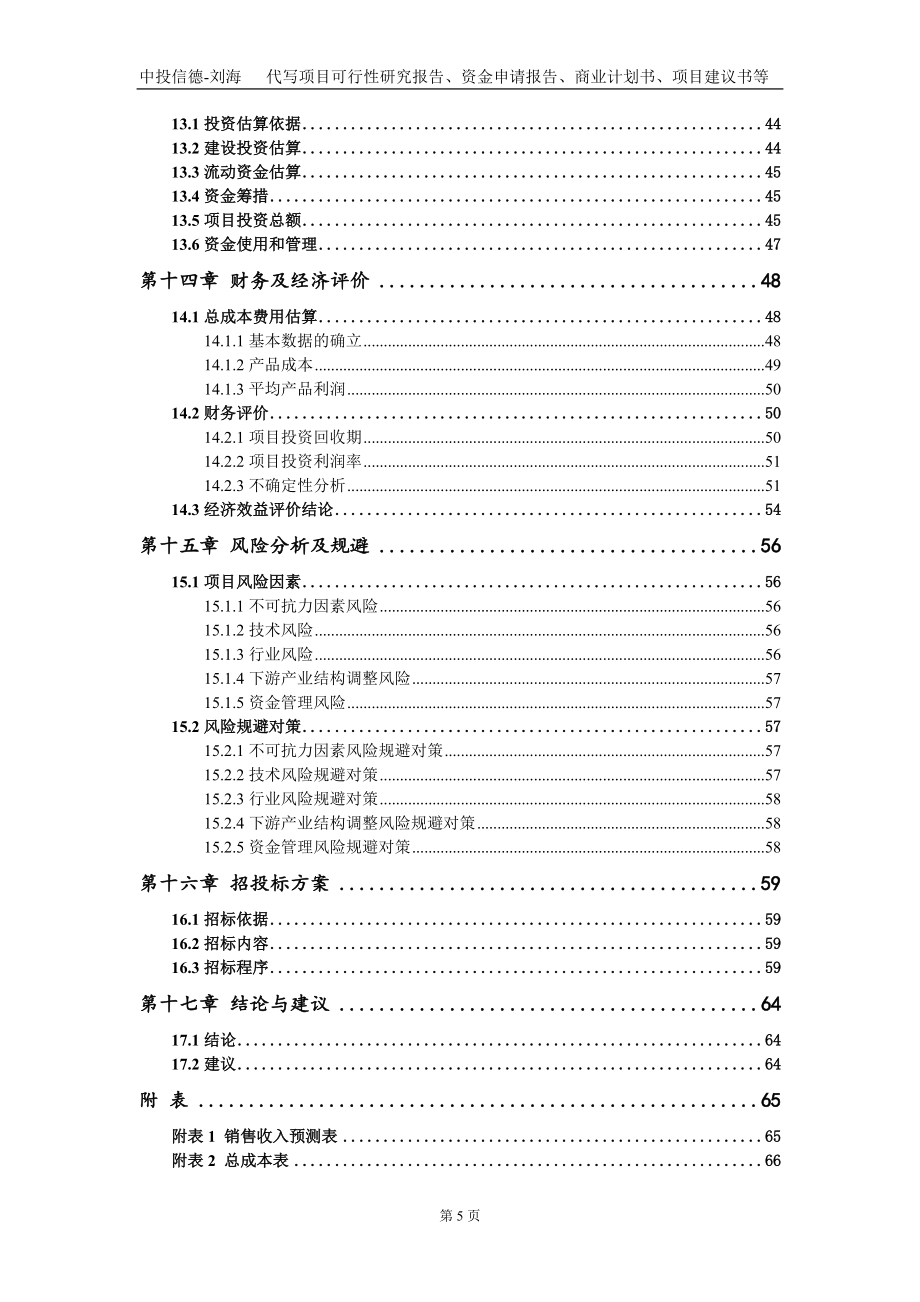 纸和纸板容器制造、纸杯及卫生用品项目资金申请报告写作模板定制_第5页