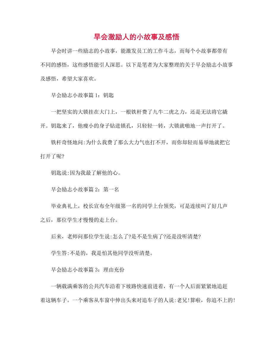 早會(huì)激勵(lì)人的小故事及感悟_第1頁