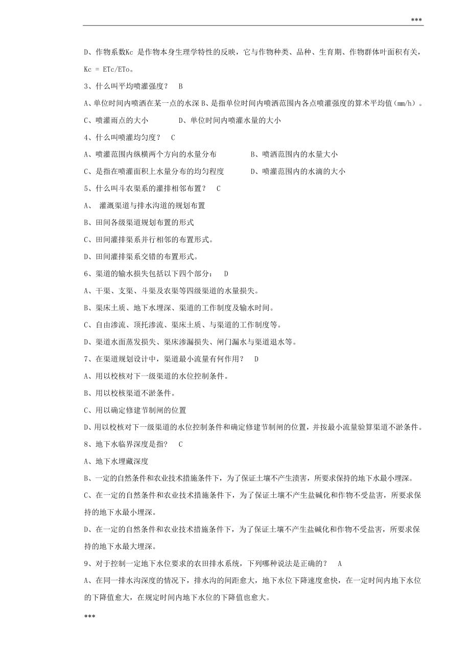 农田水利学题库_第3页