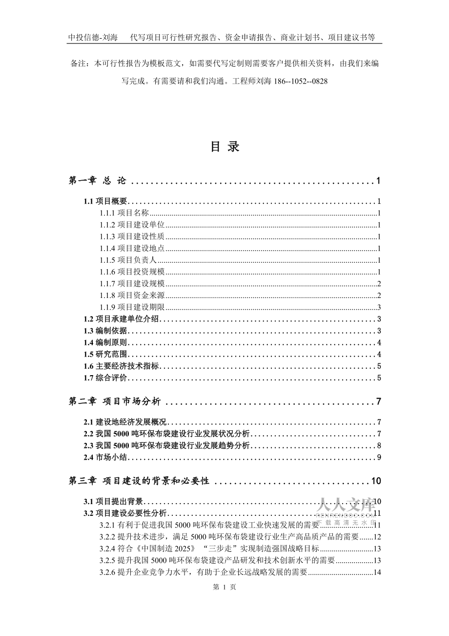 5000噸環(huán)保布袋建設(shè)項(xiàng)目資金申請(qǐng)報(bào)告模板_第2頁