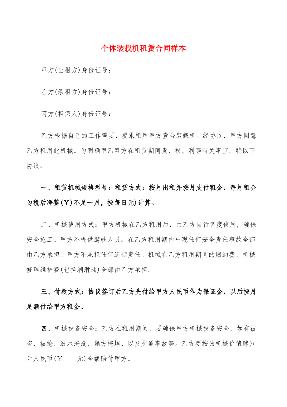 个体装载机租赁合同样本_第1页