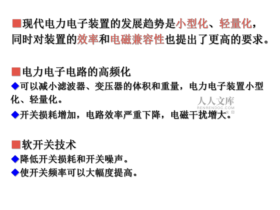 电力电子技术软开关技术_第2页