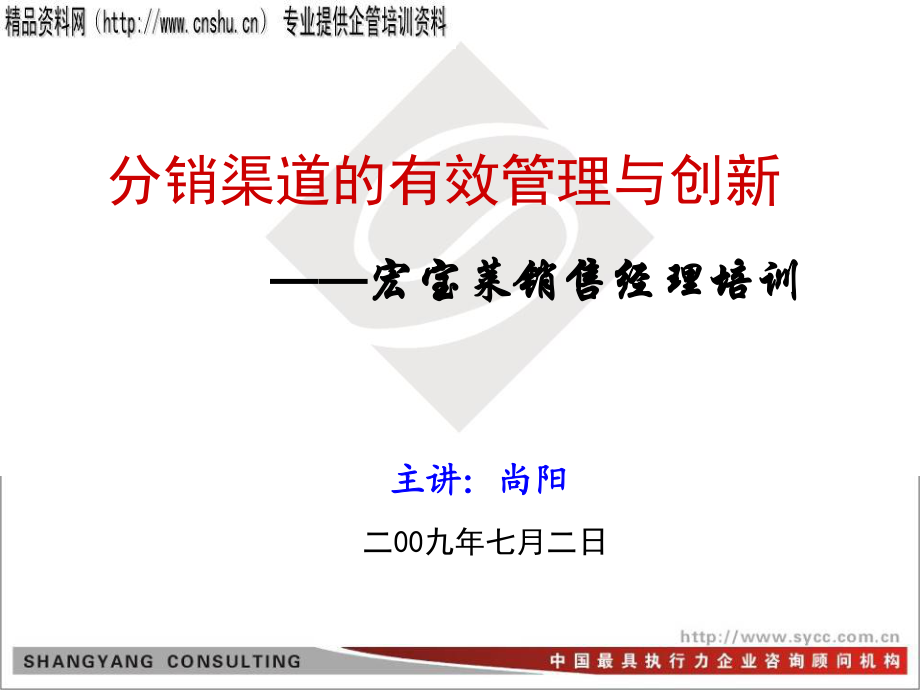 分销渠道的有效管理与创新知识培训(共190页).ppt_第1页