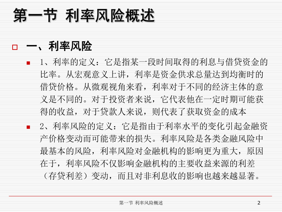 第3章利率风险的管理1_第2页