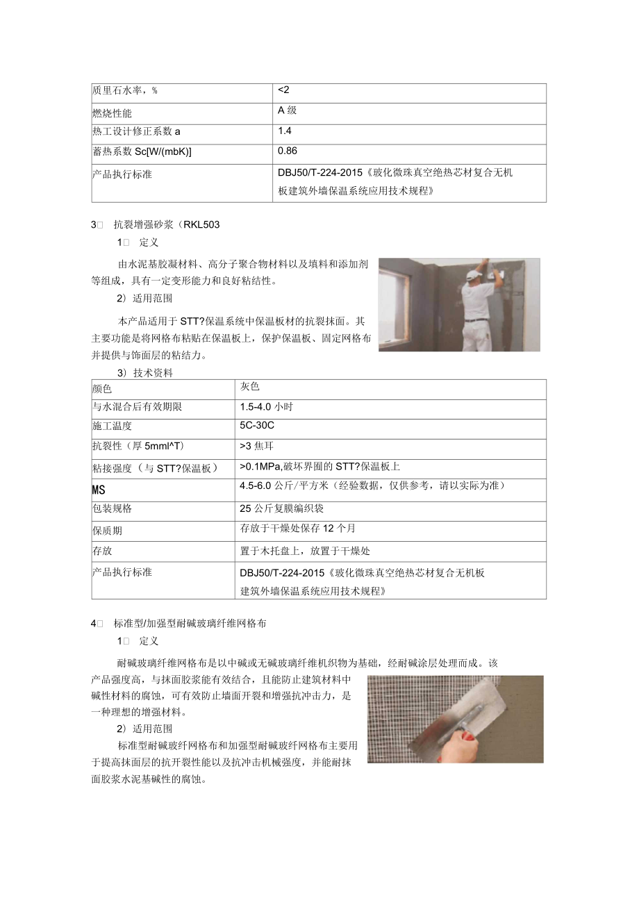 外墙保温-改性玻化微珠复合无机板课件word版本_第4页