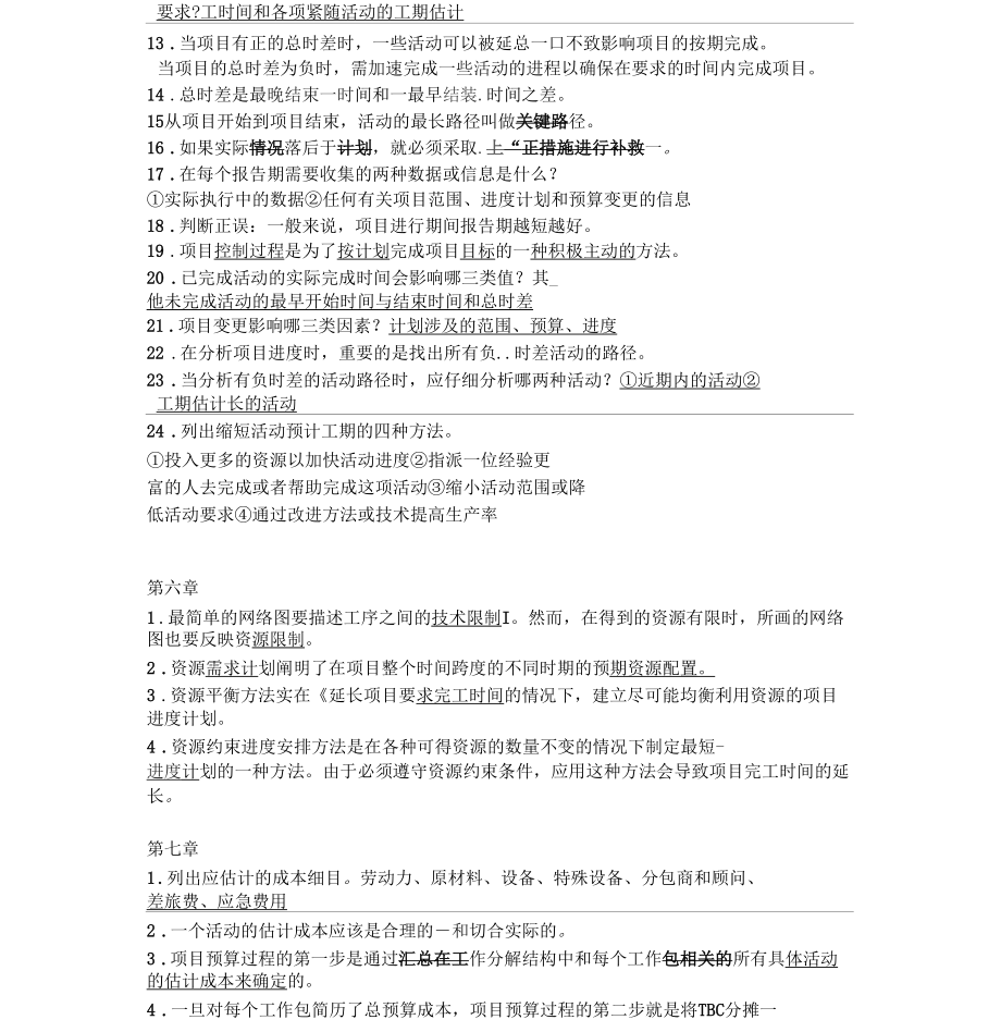 成功的项目管理(第5版)填空题答案整理_第5页