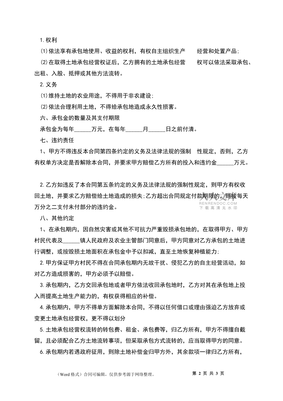 乡村土地承包经营合同_第2页