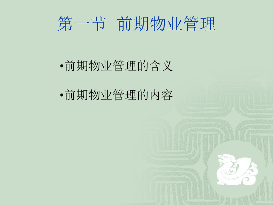 前期物業管理服務(共52頁).ppt_第4頁