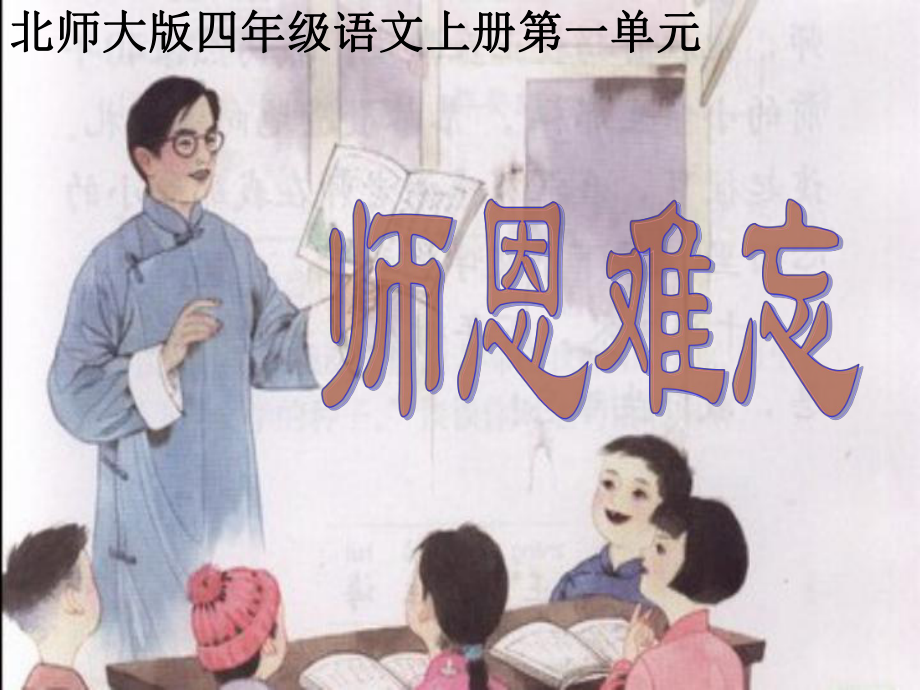 《师恩难忘》ppt执教课件 (3)_第1页
