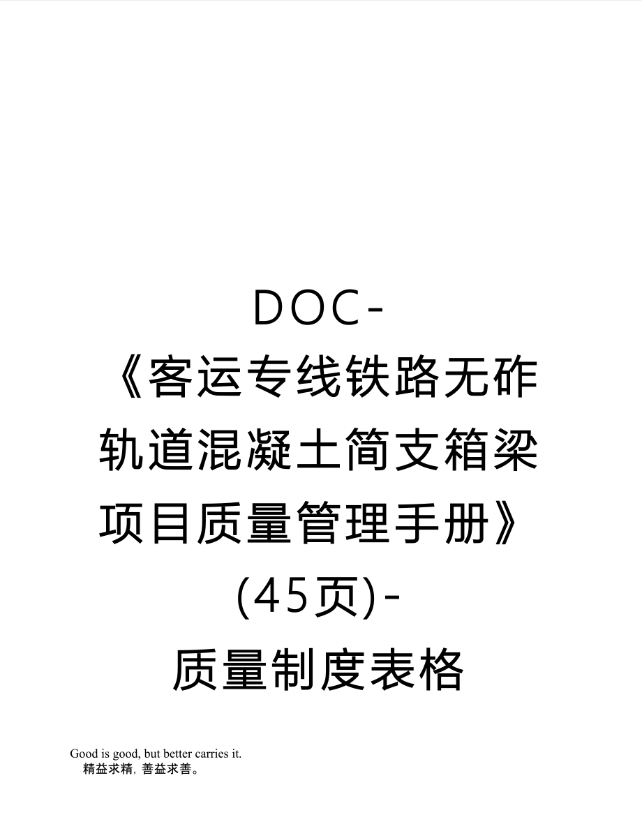 DOC-《客运专线铁路无砟轨道混凝土简支箱梁项目质量管理手册》(45页)-质量制度表格_第1页