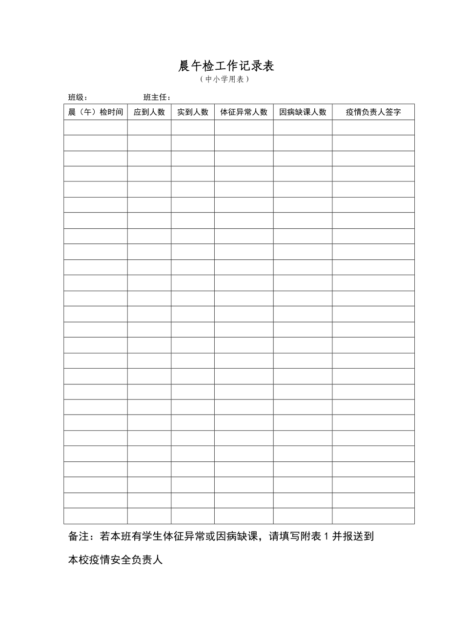 晨午检工作记录表_第1页