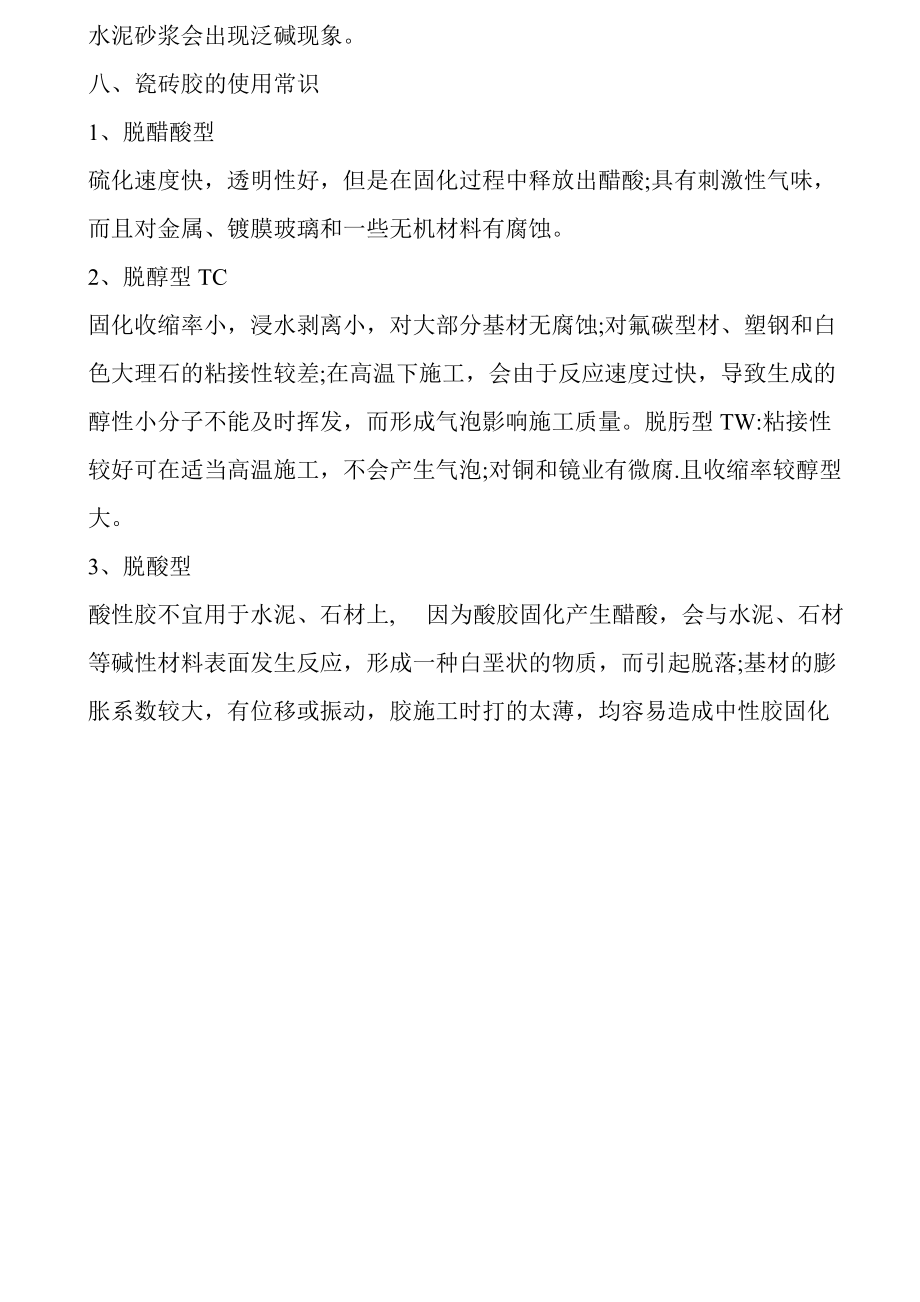 瓷砖胶优缺点,瓷砖胶使用禁忌_第5页