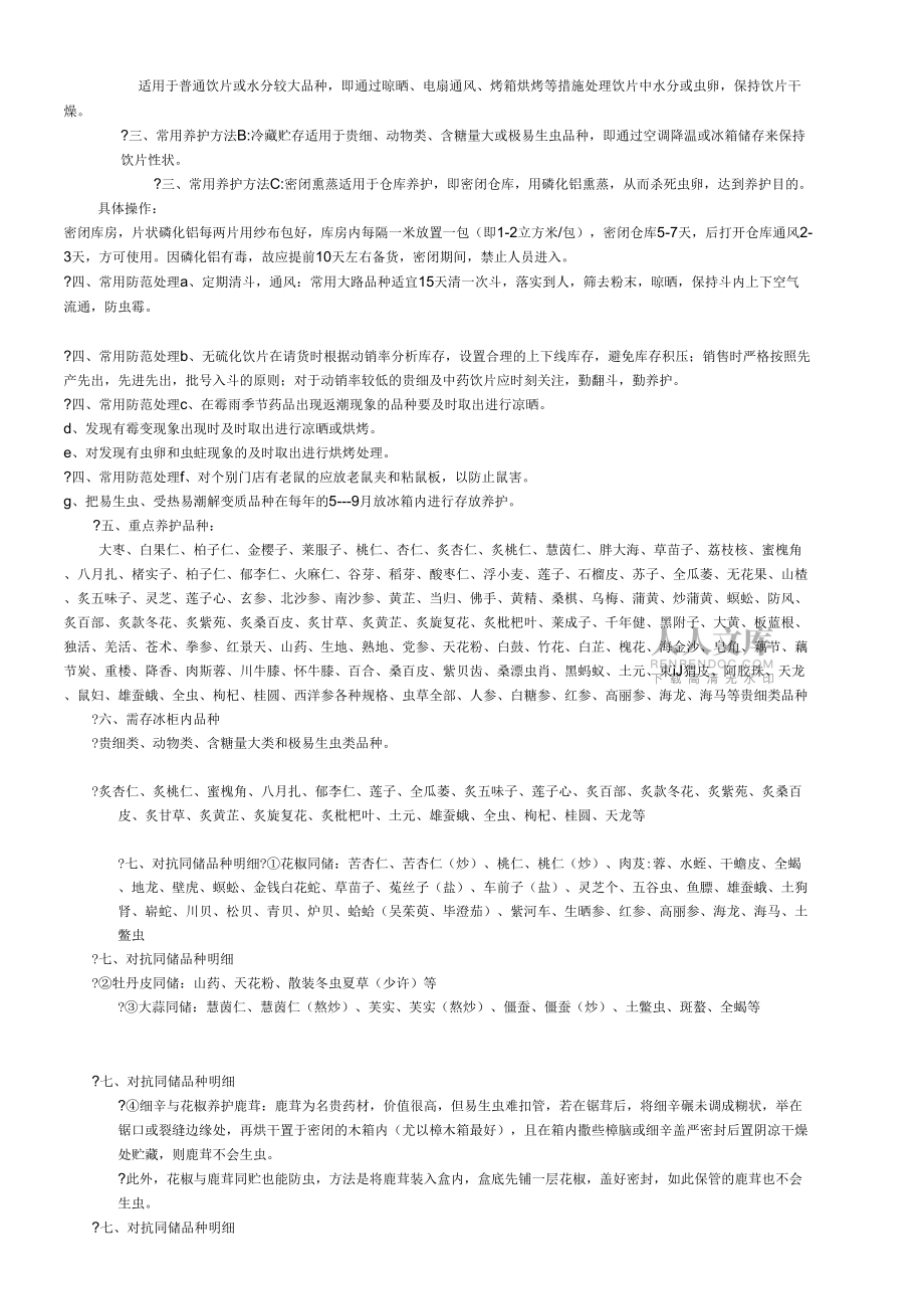 中药饮片养护细则_第2页