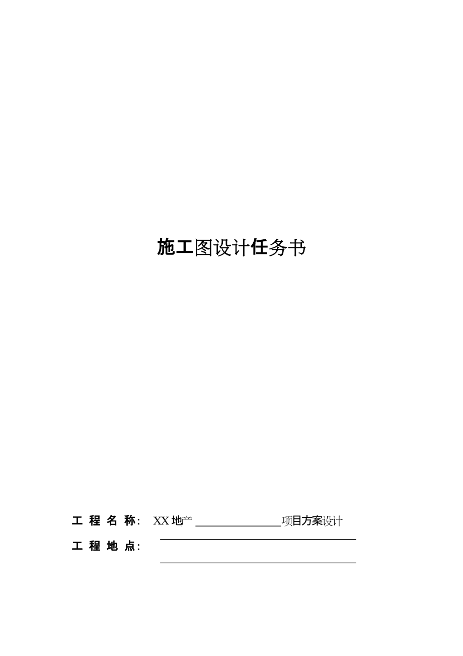 施工圖設(shè)計任務(wù)書_第1頁