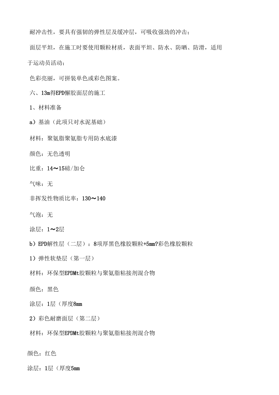 复合型EPDM弹性塑胶面层施工方案_第4页