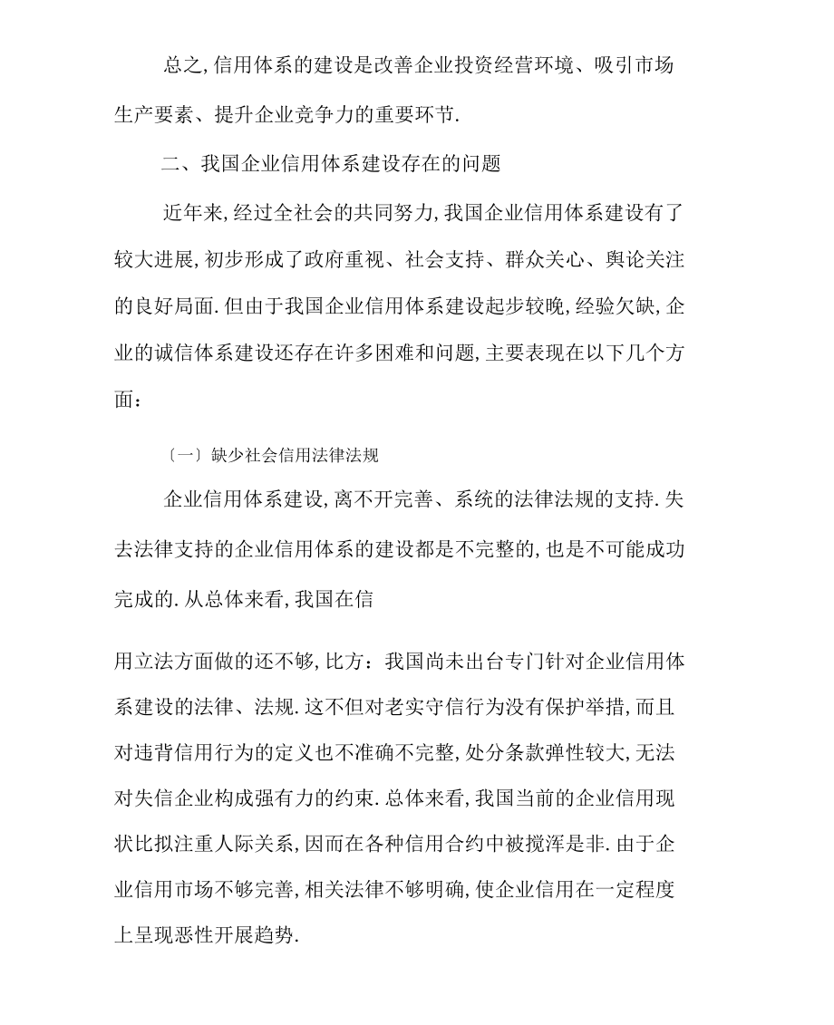 對(duì)加強(qiáng)企業(yè)信用體系建設(shè)的思考_第4頁(yè)