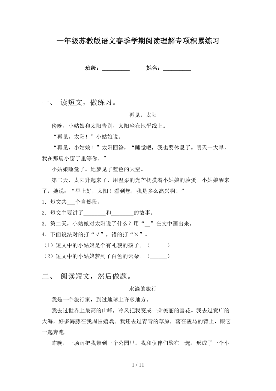 一年级苏教版语文春季学期阅读理解专项积累练习_第1页