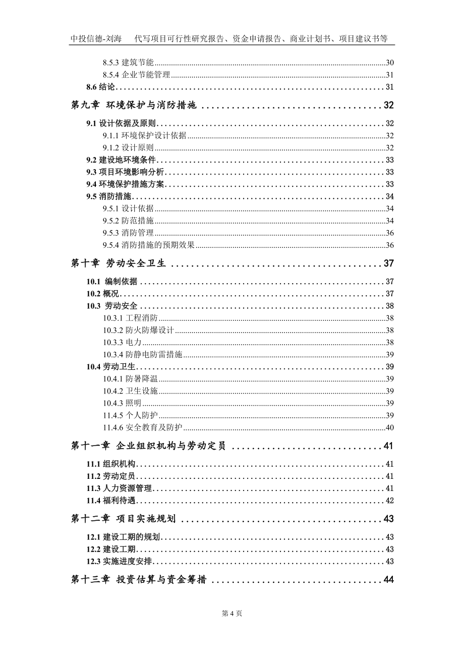 垃圾焚燒發(fā)電項(xiàng)目配套脫硫脫硝處理項(xiàng)目資金申請(qǐng)報(bào)告寫作模板定制_第4頁