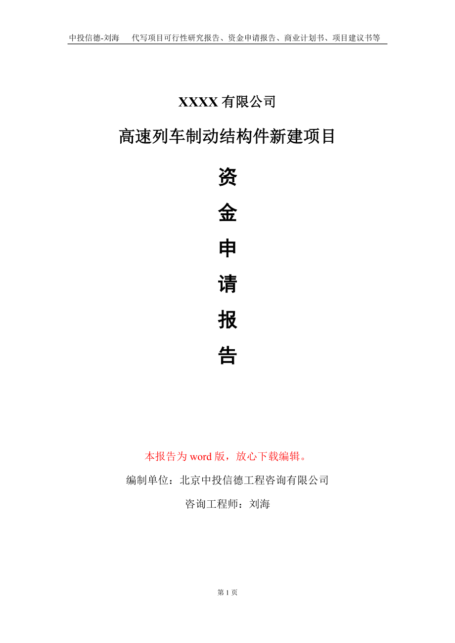 高速列车制动结构件新建项目资金申请报告写作模板定制_第1页