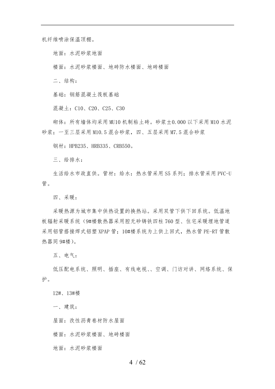 某住宅楼工程工程施工设计方案_第4页