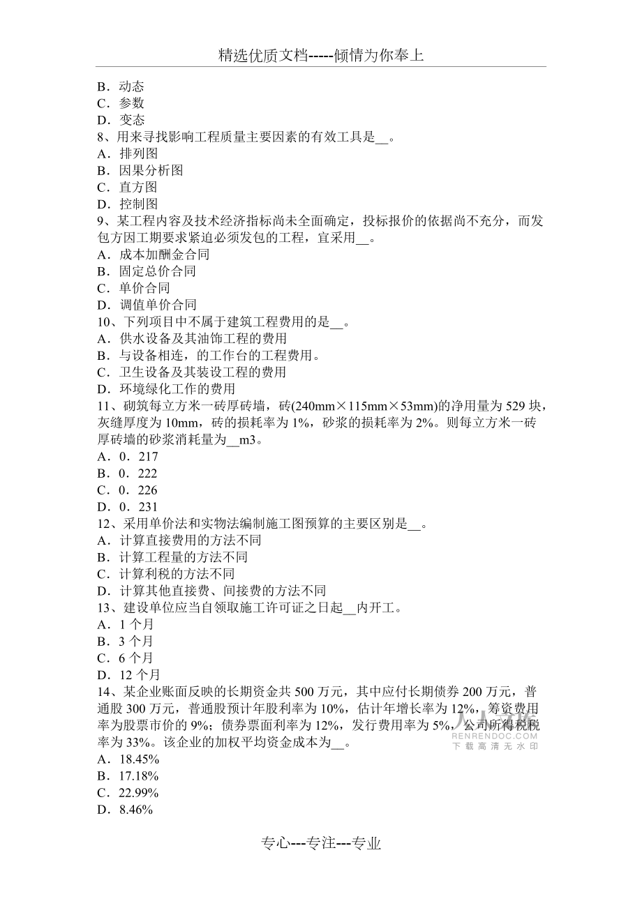 造價(jià)工程師計(jì)價(jià)控制摸底:定額的產(chǎn)生模擬試題_第2頁(yè)